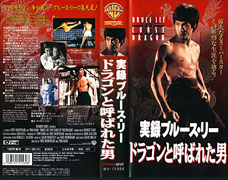 Curse of The Dragon, Japan